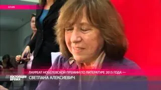 Белорусский прозаик Светлана Алексиевич получила Нобелевскую премию по литературе