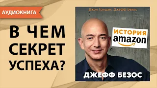 История Amazon. Джефф Безос. Джон Гришэм, Джефф Безос. [Аудиокнига]