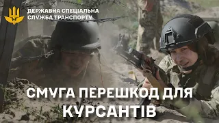 Стійкість і витримку курсанти гартують на смузі перешкод.