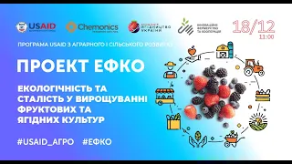 Відкритий вебінар #ЕФКО «Екологічність та сталість у вирощуванні фруктових та ягідних культур»