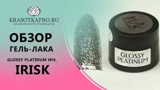 Обзор Гель-лака Glossy Platinum №4, Irisk