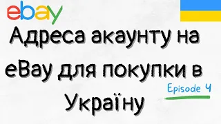 Адреса акаунту на Ebay | Як шукати і купувати правильно?