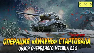 Операция Личунь стартовала - обзор очередного месяца БЗ в Wot Blitz | D_W_S