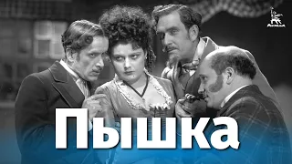 Пышка (драма, реж. Михаил Ромм, 1934 г.)