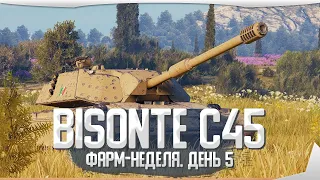 BISONTE C45 ► ФАРМ-НЕДЕЛЯ. ДЕНЬ 5 ► WORLD OF TANKS