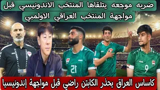 ضربه موجعه يتلقاها المنتخب الاندونيسي قبل مواجهة المنتخب العراقي الاولمبي