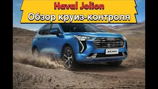 Haval Jolion: обзор круиз-контроля