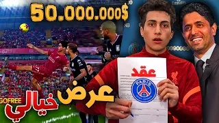 كن أسطورة _ وصلني عرض إنتقال إلى باريس🔥!!! PES 2021