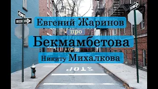 Евгений Жаринов про Тимура Бекмамбетова и Никиту Михалкова