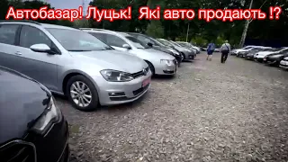 Автобазар Луцьк! ЧИ ПРОДАЮТЬ ТРУПИ?