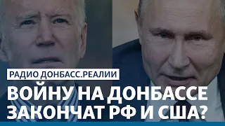 Встреча с Байденом: Путин добился своего? | Радио Донбасс.Реалии