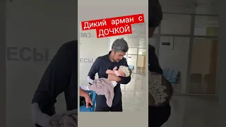 Дикий арман с дочкой