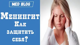 Менингит | Первые симптомы | Как защитить себя от менингита?