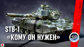 STB-1 - КОМУ ОН НУЖЕН?