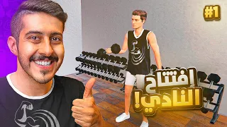 محاكي النادي #1 : الإفتتاح و بداية أفخم صالة رياضية 🏋️💪