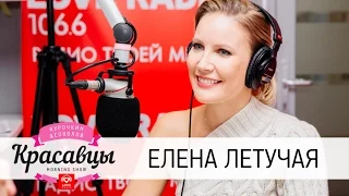 Елена Летучая в гостях у Красавцев Love Radio