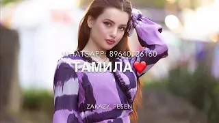 Песня Тамила💖🌼🌼