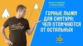 Горные лыжи для скитура: как их узнать. Обзор с  Олегом Кривцовым