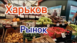 Харьков Рынок Что продают и почём