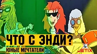 Что с Энди? в HD - 19 Серия (Юные мечтатели)