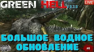 🔴 GREEN HELL: #8 БОЛЬШОЕ ВОДНОЕ ОБНОВЛЕНИЕ (ОБНОВЛЕНИЕ)