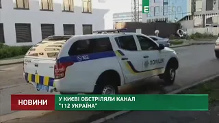 У Києві обстріляли канал 112 Україна