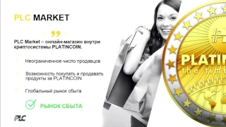 ПЛАТИНКОИН  О ГЛАВНОМ   Platincoin PLC GROUP   Заработай свой первый милл