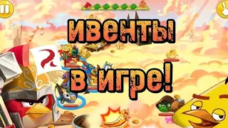 Ивенты теперь снова в игре. как скачать Angry Birds Epic с ивентами!