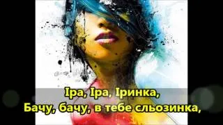 Іра, Іра, Іринка 💕 Ira, Ira, Irynka | Ukrainian song