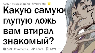 Что самое смешное рассказывал вам патологический лжец? 🤭