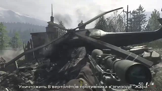 Трофеи Call of Duty: Modern Warfare / Мухобойка - Сбить 8 вертолётов противника.