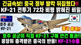 KF-21 전투기는 72차 비행활주 완료!