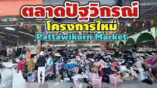 ตลาดปัฐวิกรณ์ โครงการใหม่ | Pattawikorn Market