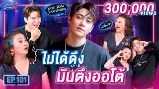 แจม รชตะ ผมไม่ได้ดึง มันตึงออโต้ ! | เม้าท์อยู่กับปากอยากอยู่กับคิ้ม EP.101 [ENG&CHN SUB CC]