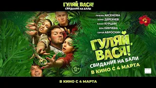 Гуляй, Вася! Свидание на Бали 2021-Трейлер - Best Russian film