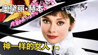 神一样的女人-----奥黛丽·赫本   Audrey Hepburn（二）