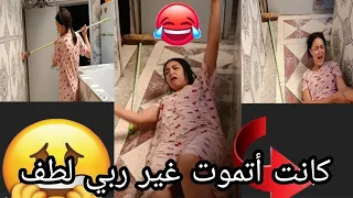 روتين  تمارة 😡ولاكن أمينة كانت أتهرس 😭أخطر زلقة فلعالم😭 شحال ضحكت عليها😂 ولاكن غير ربي معها🤲