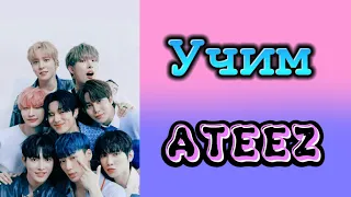 Учим Ateez / как различать Ateez / учимся различать Ateez / Ateez как различать