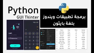 كورس python tkinter كامل : بايثون تكنتر : درس 2 :  تثبيت المكتبة وتجربتها وحل المشاكل بالتفصيل الممل