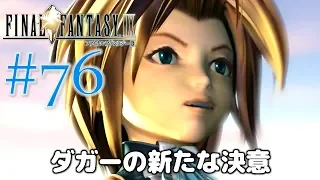 #76【ファイナルファンタジー9】PS4リマスター版を、まったり初見実況プレイ【FF9】