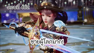 นิยาย ถังซาน ภาค2 ตอนที่ 482 ชายผู้โลภมาก!