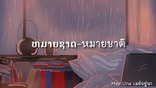 Mayuna ຫມາຍຊາດ-หมายชาติ เนื้อเพลง