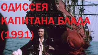 "Одиссея капитана Блада" (1991)