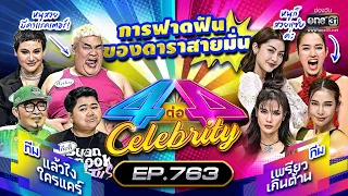 [FULL] 4 ต่อ 4 Celebrity  EP.763 | 19 ก.พ. 66 | one31