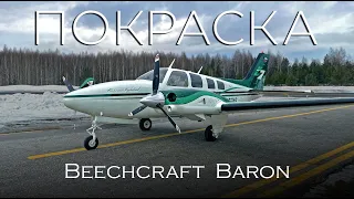 Великая память в новой ливрее - Beechcraft Baron