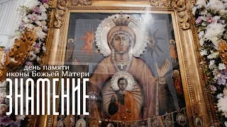 День памяти иконы Божией Матери "Знамение" /Remembrance day of the Icon of the Mother of God "Sign"