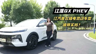 试驾江汽首款插混SUV，华为技术+比亚迪动力，江淮QX PHEV详解