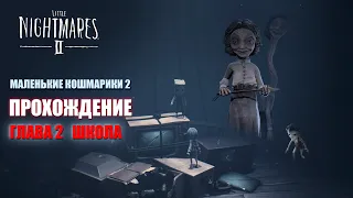 Little Nightmares 2 #2►Злая училка старой школы ►Маленькие кошмарики 2 прохождение хоррор TiggerCo