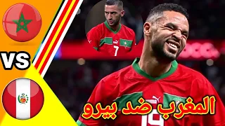 ملخص مباراة المغرب ضد البيرو!! المغرب ضد بيرو!!#maroc#اسود_الاطلس