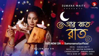 Aar Koto Raat Eka Thakbo || আর কত রাত একা থাকব ||  Cover By Sumana Maity